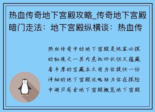热血传奇地下宫殿攻略_传奇地下宫殿暗门走法：地下宫殿纵横谈：热血传奇秘境探险指南