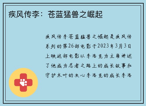 疾风传李：苍蓝猛兽之崛起