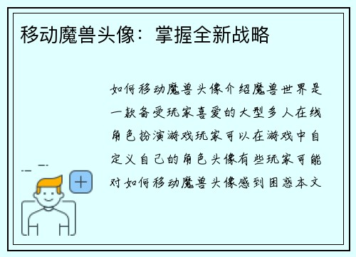移动魔兽头像：掌握全新战略
