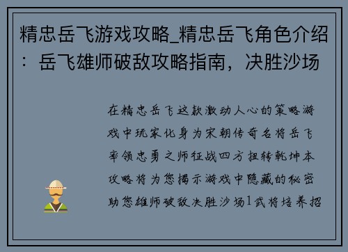 精忠岳飞游戏攻略_精忠岳飞角色介绍：岳飞雄师破敌攻略指南，决胜沙场运筹帷幄