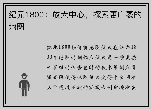 纪元1800：放大中心，探索更广袤的地图
