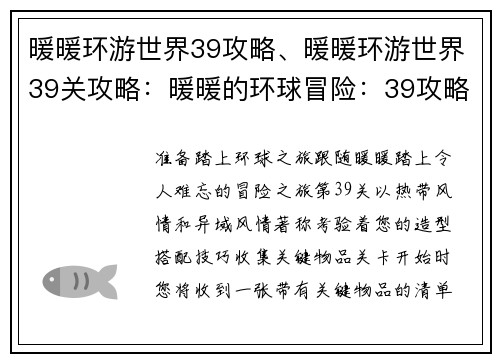暖暖环游世界39攻略、暖暖环游世界39关攻略：暖暖的环球冒险：39攻略之旅