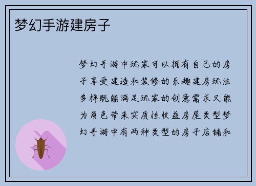 梦幻手游建房子