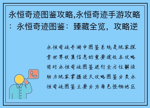 永恒奇迹图鉴攻略,永恒奇迹手游攻略：永恒奇迹图鉴：臻藏全览，攻略逆天