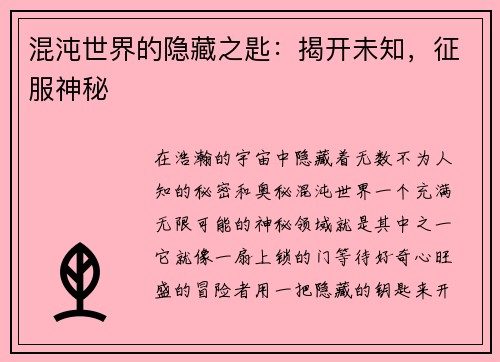 混沌世界的隐藏之匙：揭开未知，征服神秘