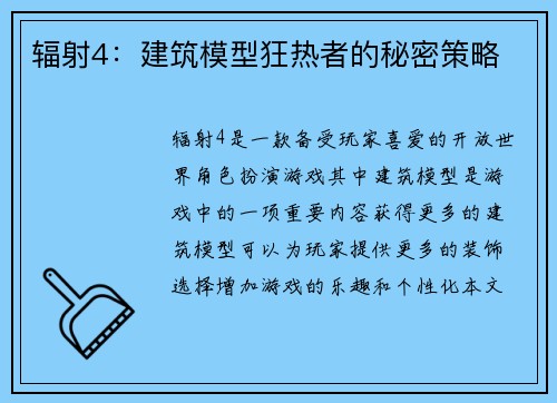 辐射4：建筑模型狂热者的秘密策略