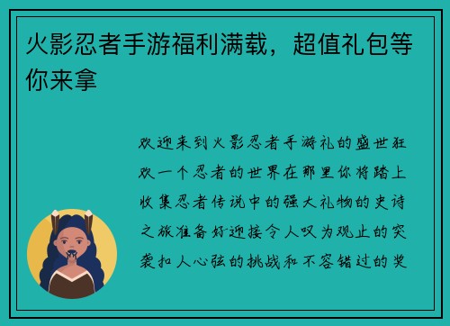 火影忍者手游福利满载，超值礼包等你来拿