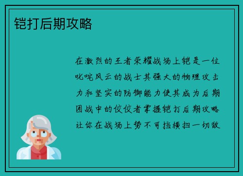 铠打后期攻略