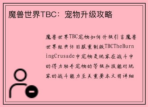 魔兽世界TBC：宠物升级攻略