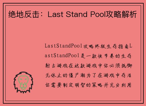 绝地反击：Last Stand Pool攻略解析