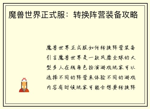 魔兽世界正式服：转换阵营装备攻略