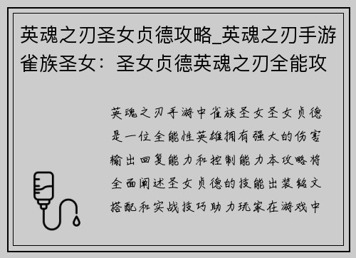 英魂之刃圣女贞德攻略_英魂之刃手游雀族圣女：圣女贞德英魂之刃全能攻略