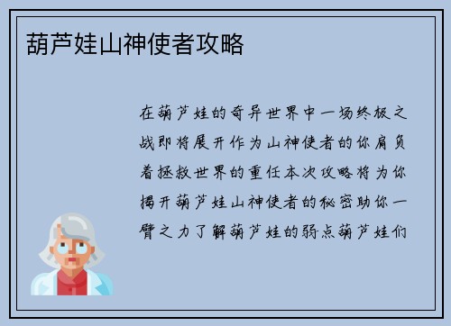 葫芦娃山神使者攻略