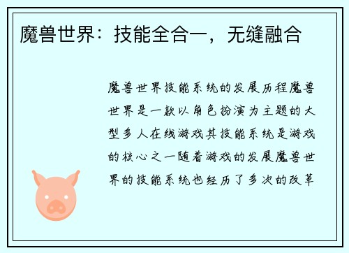 魔兽世界：技能全合一，无缝融合