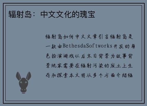 辐射岛：中文文化的瑰宝
