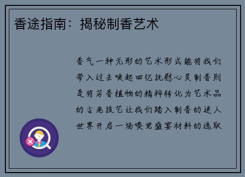 香途指南：揭秘制香艺术