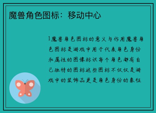 魔兽角色图标：移动中心