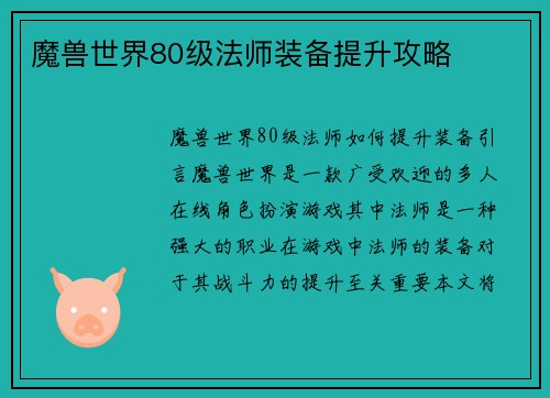 魔兽世界80级法师装备提升攻略
