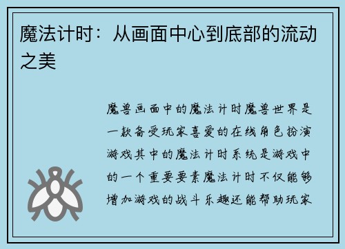 魔法计时：从画面中心到底部的流动之美