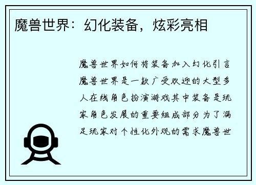 魔兽世界：幻化装备，炫彩亮相