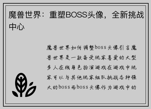 魔兽世界：重塑BOSS头像，全新挑战中心