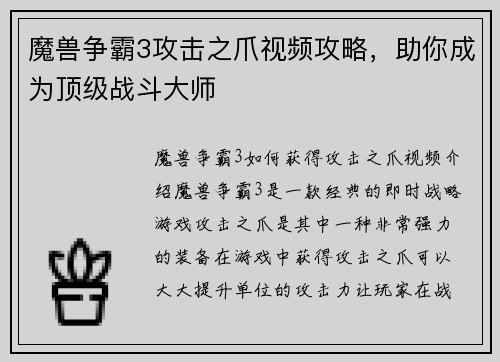 魔兽争霸3攻击之爪视频攻略，助你成为顶级战斗大师