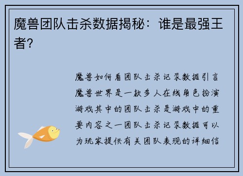 魔兽团队击杀数据揭秘：谁是最强王者？