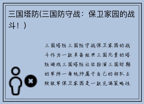 三国塔防(三国防守战：保卫家园的战斗！)