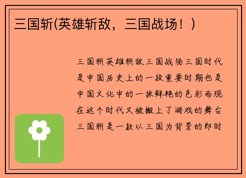 三国斩(英雄斩敌，三国战场！)