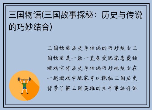 三国物语(三国故事探秘：历史与传说的巧妙结合)