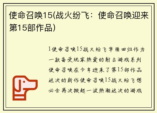 使命召唤15(战火纷飞：使命召唤迎来第15部作品)