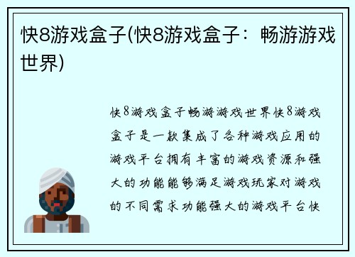 快8游戏盒子(快8游戏盒子：畅游游戏世界)